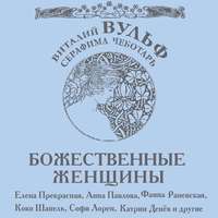 . Божественные женщины. Елена Прекрасная, Анна Павлова, Фаина Раневская, Коко Шанель, Софи Лорен, Катрин Денев и другие