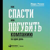 . Как спасти или погубить компанию за один день. Технологии глубинной фасилитации для бизнеса
