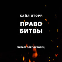 . Право битвы