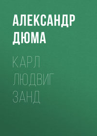 Александр Дюма. Карл Людвиг Занд