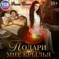 . Подари мне крылья