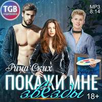 . Покажи мне звёзды