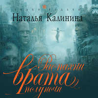 . Распахни врата полуночи