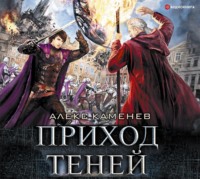 . Анклав Теней. Приход Теней