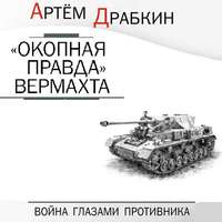 Артем Драбкин. «Окопная правда» Вермахта. Война глазами противника