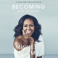 . Becoming. Моя история