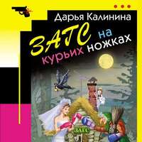 Дарья Калинина. ЗАГС на курьих ножках