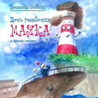 . День рождения Маяка и другие сказки