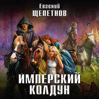 . Имперский колдун