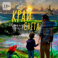 . Край света
