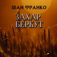 . Захар Беркут