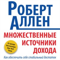 . Множественные источники дохода