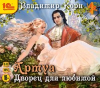. Артуа. Дворец для любимой
