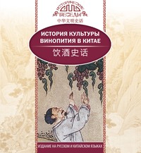 . История культуры винопития в Китае