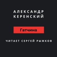 . Гатчина