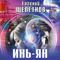 . Инь-ян