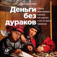 . Деньги без дураков