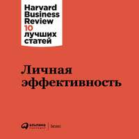 Harvard Business Review (HBR). Личная эффективность