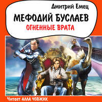 . Огненные врата