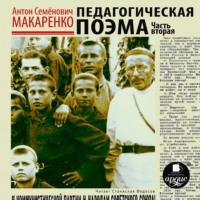 . Педагогическая поэма. Часть вторая