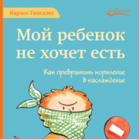 . Мой ребенок не хочет есть!