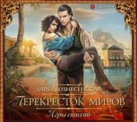 . Перекресток миров