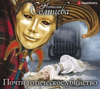 . Почти готическое убийство