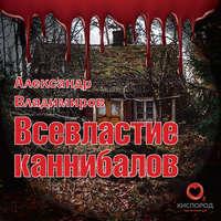 . Всевластие каннибалов