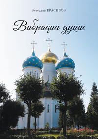 . Вибрации души