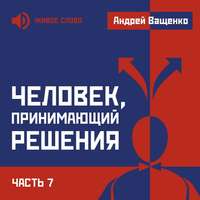 . Человек, принимающий решения. Часть 7