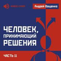 . Человек, принимающий решения. Часть 11