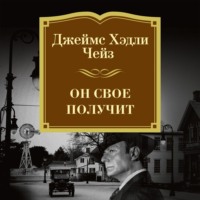 Джеймс Хэдли Чейз. Он свое получит