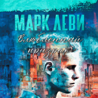 . Влюбленный призрак