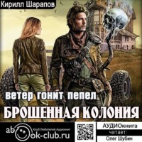 . Брошенная колония. Ветер гонит пепел