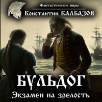 . Бульдог. Экзамен на зрелость