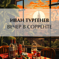 . Вечер в Сорренте
