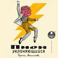 . Пион уклоняющийся