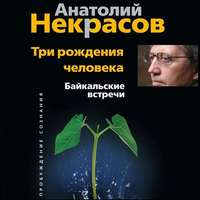 Анатолий Некрасов. Три рождения человека. Байкальские встречи