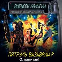 . О, капитан!..