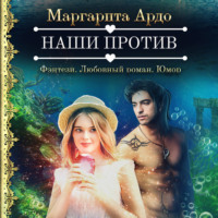 . Наши против