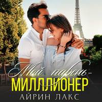 . Мой парень – миллионер