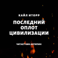 . Последний оплот цивилизации