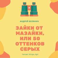 . Зайки от Мазайки, или 50 оттенков серых