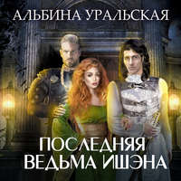 Альбина Уральская. Последняя ведьма Ишэна