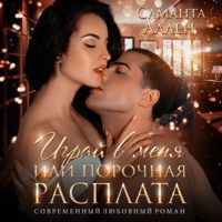 . Играй в меня, или Порочная расплата