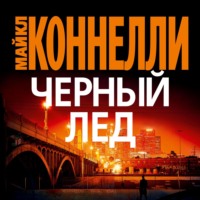 . Черный лед