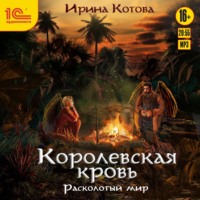 . Королевская кровь. Расколотый мир