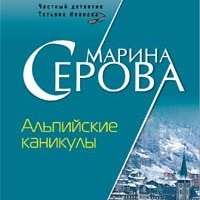 . Альпийские каникулы