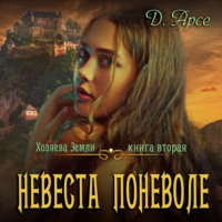 . Невеста поневоле