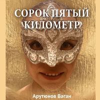 . Сорок пятый километр